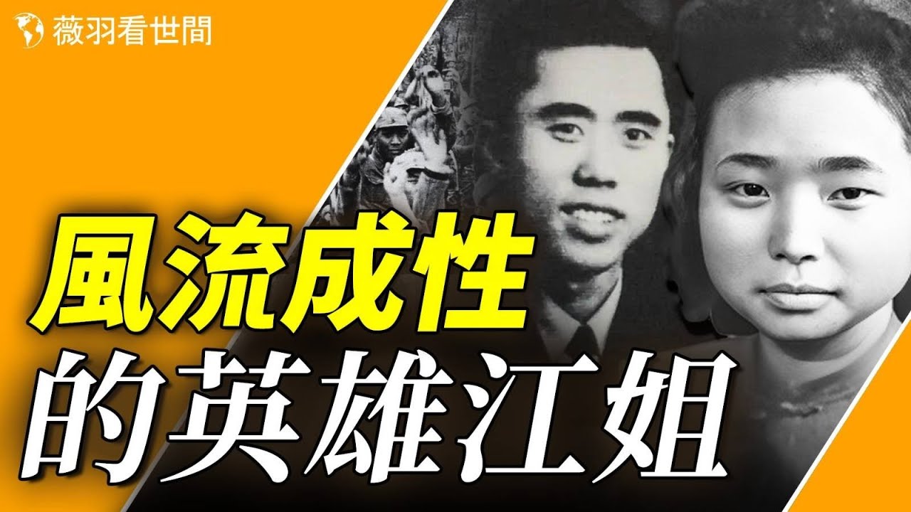 《紅岩》里的女英雄江姐，原來是風流成性的專職公妻。【歷史真相】｜薇羽看世間 第777期 - YouTube
