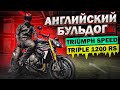 Дерзкая Английская Псина! Обзор и Тест-драйв Triumph Speed Triple 1200 RS 2021