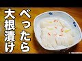 べったら漬けレシピ