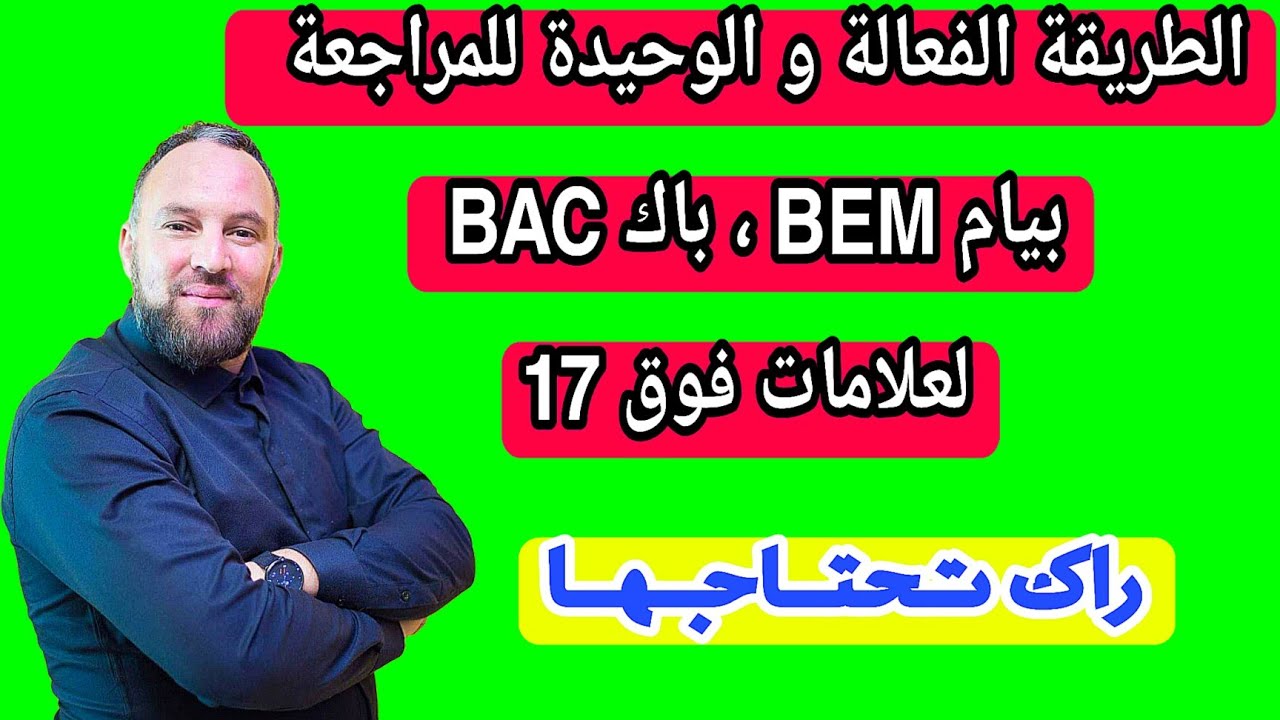 الطريقة الوحيدة للمراجعة لاختبارات نهاية السنة بيام BEM باك BAC علاماتك فوق 17