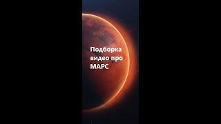 Подборка про Марс #космос #астрономия #наука #space #факты #промарс #подборка #подборкапромарс