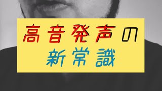 【日本一わかりやすい】高音発声の新常識【ボイトレ】