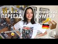 КВАРТИРНЫЙ ВОПРОС В БЕРЛИНЕ И РУМТУР I Natasha Yakupoff