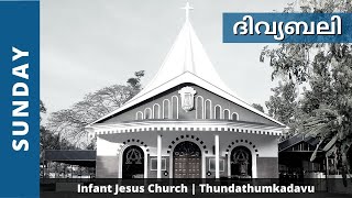 Holy Mass Malayalam | Sunday  | 17-10-2021 |  Infant Jesus Church | Thundathumkadavu