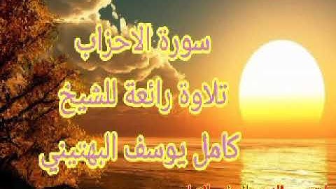 تلاوات نادرة للشيخ كامل يوسف البهتيني - ما تيسر من سورة الاحزاب