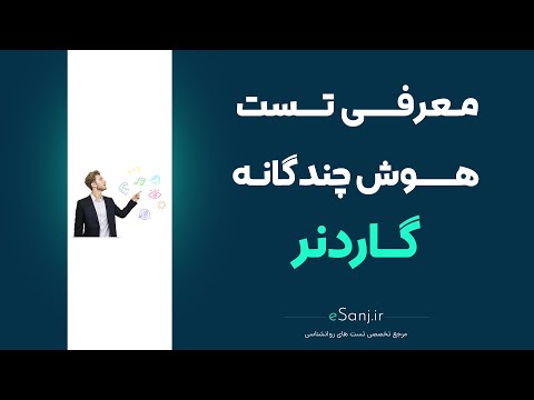 تصویری: 9 هوش چندگانه هاوارد گاردنر چیست؟