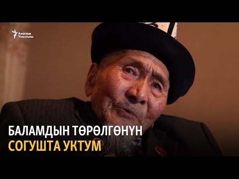 Video: 96 жашында Кылым карыткан 93 жаштагы кожойке турмушка чыккан