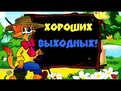хороших выходных ! Поздравляю с началом уик-энда. #видеооткрытки #анимация