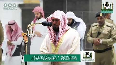 تلاوة فضيلة الشيخ د. @ماهر_المعقيلي -حفظه الله-. من صلاة الفجر 3 شوال 1441 هـ