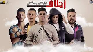 مهرجان‘‘إتلاف‘‘ حمو بيكا -نور التوت -علي قدوره -توزيع فيجو الدخلاوي 2020