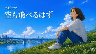 空も飛べるはず / スピッツ【空を見上げる ハイトーン女性ボーカル｜AI Cover】