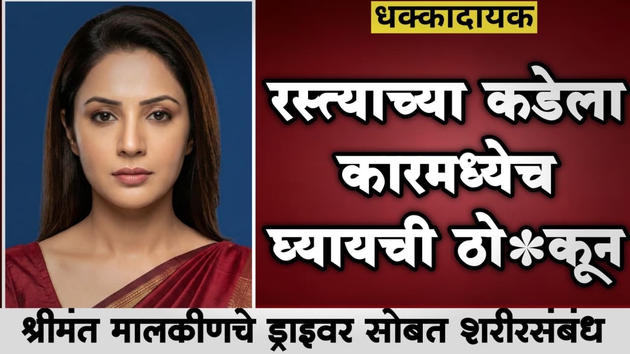 Ep336 श्रीमंत महिलेचे ड्रायवरसोबत संबंध,रोज चालायचा कार्यक्रम|Marathi Crime Story|crimetimesmarathi