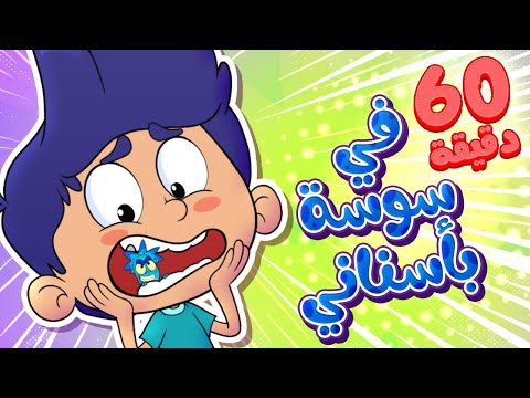 أغنية يا مامي يا مامي في سوسة بسناني وساعة من أغاني الأطفال قناة مرح  