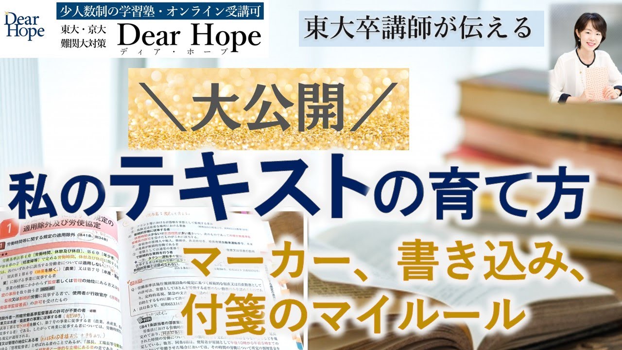 【リクエストにお応え！私のテキスト大公開】覚えやすく愛着の湧くテキストに育てる方法（アンダーライン、付箋、書き込み）　東大卒講師による、心が軽くなる勉強法《141》