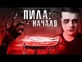 Треш Обзор Фильма ПИЛА: НАЧАЛО