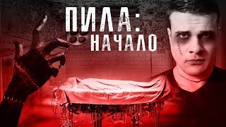 Треш Обзор Фильма ПИЛА: НАЧАЛО