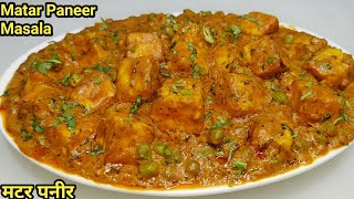 रेस्टोरेंट से बढ़िया मटर पनीर घर पर बनाएं/Matar Paneer Recipe/Dhaba Style Matar Paneer/Chef Ashok
