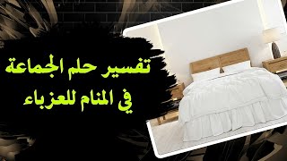 تفسير حلم الجماعة في المنام للعزباء