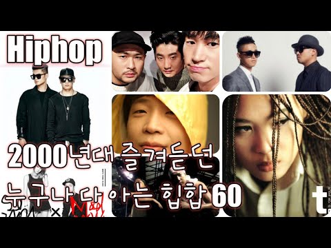 [Hiphop] 2000년대 즐겨듣던 누구나 다 아는 힙합 모음 60 연속듣기 (가사포함)