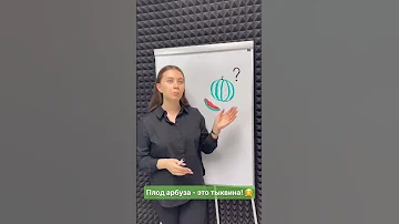 Овощ, фрукт или ягода? 🤔 #егэ2023 #биологияегэ #егэпобиологии #99баллов