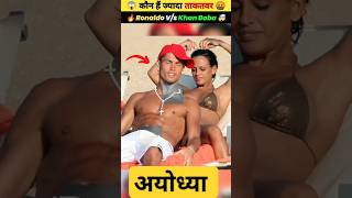 ज्यादा ताकतवर 😱 || Ronaldo Vs Khan Baba | पाकिस्तान #shorts #ytshorts