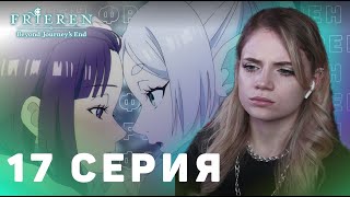 Провожающая в последний путь Фрирен 17 серия | Реакция на аниме | Frieren ep 17 | Anime reaction