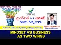 Vestige |మైండ్‌సెట్ vs వ్యాపారం రెండు రెక్కలుగా| Mindset vs Business As two wings | Hareesh Makesu