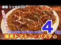 【大食い】【デカ盛り】新潟アイリッシュパブの穴場の絶品の海老トマトパスタ