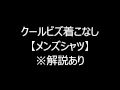 クールビズ着こなし【メンズシャツ】※解説あり