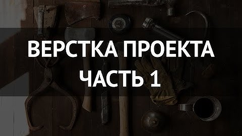Верстка проекта -  часть 1