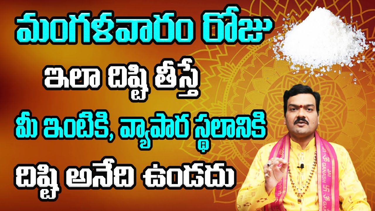 మంగళవారం రోజు ఇలా దిష్టి తీస్తే మీ ఇంటికి, వ్యాపార స్థలానికి దిష్టి అనేది ఉండదు | Machiraju Kiran