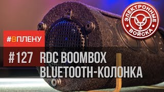 Bluetooth Boombox 200 Вт С Модулем Цифровой Обработки Звука - Sigmadsp