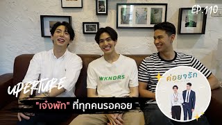 Uperture EP.110 | บุกกองถ่ายคาแรคเตอร์ "เจ๋งพัท"