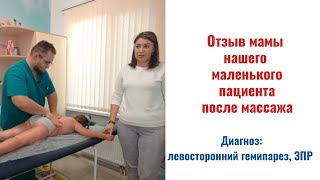 Отзыв от мамы нашего пациента. A review from the mother of our patient. #массаж #отзыв #review