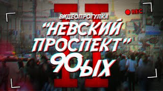 НЕВСКИЙ ПРОСПЕКТ Петербурга 90-х (от Фонтанки до Дворцовой)