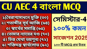CU 4th semester AEC 4 bengali suggestion 2025 | 4th semester AEC 4 bengali suggestion 2025 | AEC 4