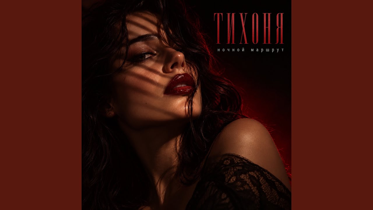 ТИХОНЯ