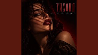 ТИХОНЯ — trending on YouTube in Russia