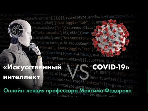 Искусственный интеллект VS COVID-19. Лекция профессора Сколтеха Максима Федорова