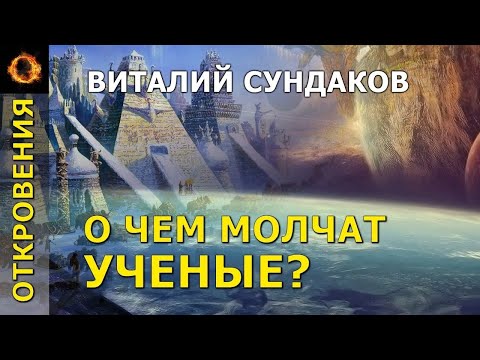 О чем молчат ученые. Виталий Сундаков