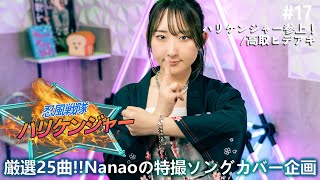 忍風戦隊ハリケンジャー OP 歌ってみた / ハリケンジャー参上! / Ninpuu Sentai Hurricaneger / Eng sub