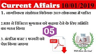 करेंट अफेयर्स || 10 जनवरी 2019|| UP POLICE 2018