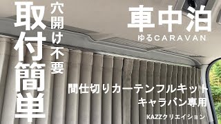 【車中泊_準備編】間仕切りカーテン取り付け