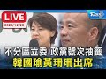 【LIVE】不分區立委 政黨號次抽籤 韓國瑜黃珊珊出席