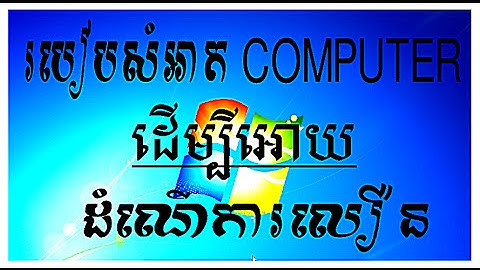How to clean your Computer|របៀបសំអាត Computerដើម្បីអោយដំណើការលឿនជាងមុន