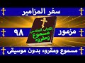 سفر المزامير مزمور 98 مسموع ومقروء بالتشكيل بدون موسيقى سفر المزامير مزمور 98 مسموع ومقروء بالتشكيل بدون موسيقى