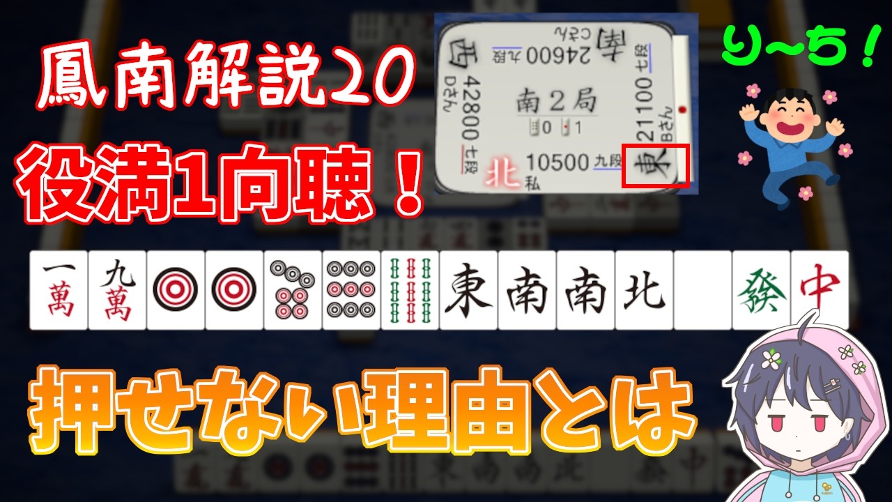 鳳南解説20】「ラス目役満の押し引き」 【#麻雀 #麻雀解説 #天鳳 #あま
