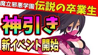 【ディスガイアRPG】伝説の卒業生召喚に神引きで成功！！これは伝説になる☆