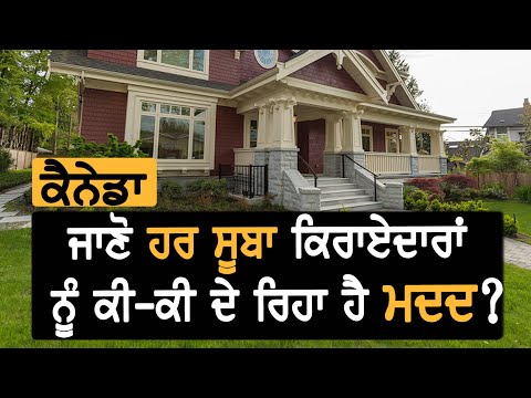 Canada: Help for Tenants from each Province || TV Punjab