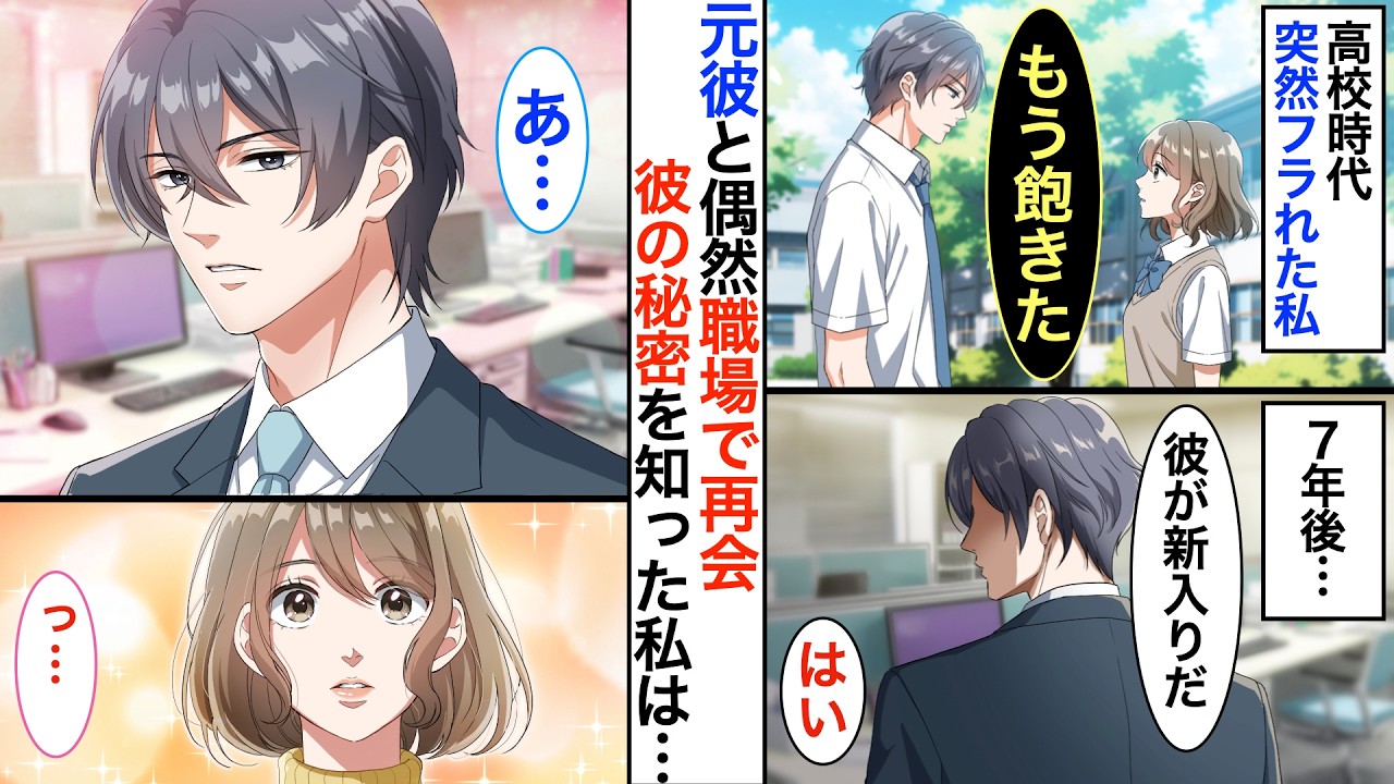 「飽きた」と私を振った元彼と7年ぶりに職場で再会。彼の秘密を知った私は…【恋愛漫画】【胸キュン】【恋愛アニメ】